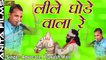 2018 New Super hit Baba Ramdevji Bhajan | Lile Ghode Wala Re - FULL HD Video | Marwadi Live Program | Rajasthani Devotional Songs | Anita Films | Nashik Choudhary Seervi Samaj Live