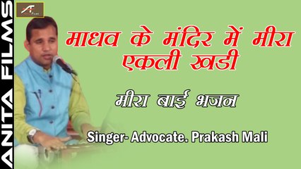 मीरा बाई भजन - Meera Bai Bhajan | Madhav Ke Mandir Mein Meera Ekli Khadi |  Advocate Prakash Mali | राजस्थानी लाइव प्रोग्राम | मारवाड़ी भजन | अनीता फिल्म्स | सीरवी समाज नाशिक LIVE 2018