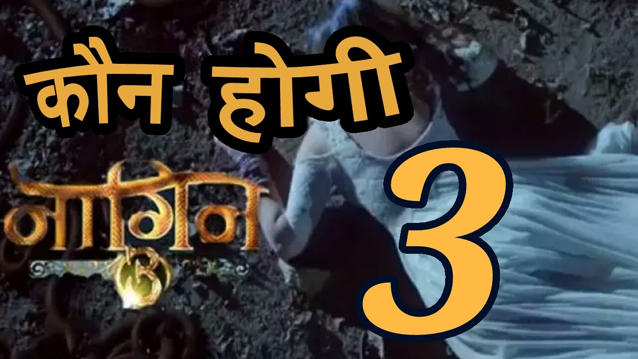 कौन होगी नागिन  In season 3 । करिश्मा तन्ना । अनीता । सुरभी ?????
