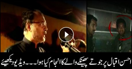 احسن اقبال پر جوتے پھینکے والے کا انجام کیا ہوا ۔۔۔ویڈیو دیکھیئے