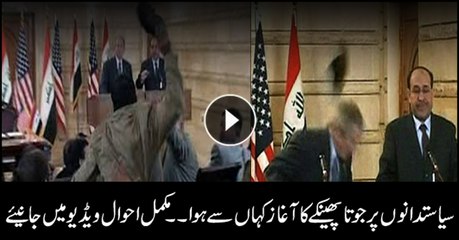 سیاستدانوں پر جوتا پھینکے کا آغاز کہاں سے ہوا ۔۔مکمل احوال ویڈیو میں جانیئے