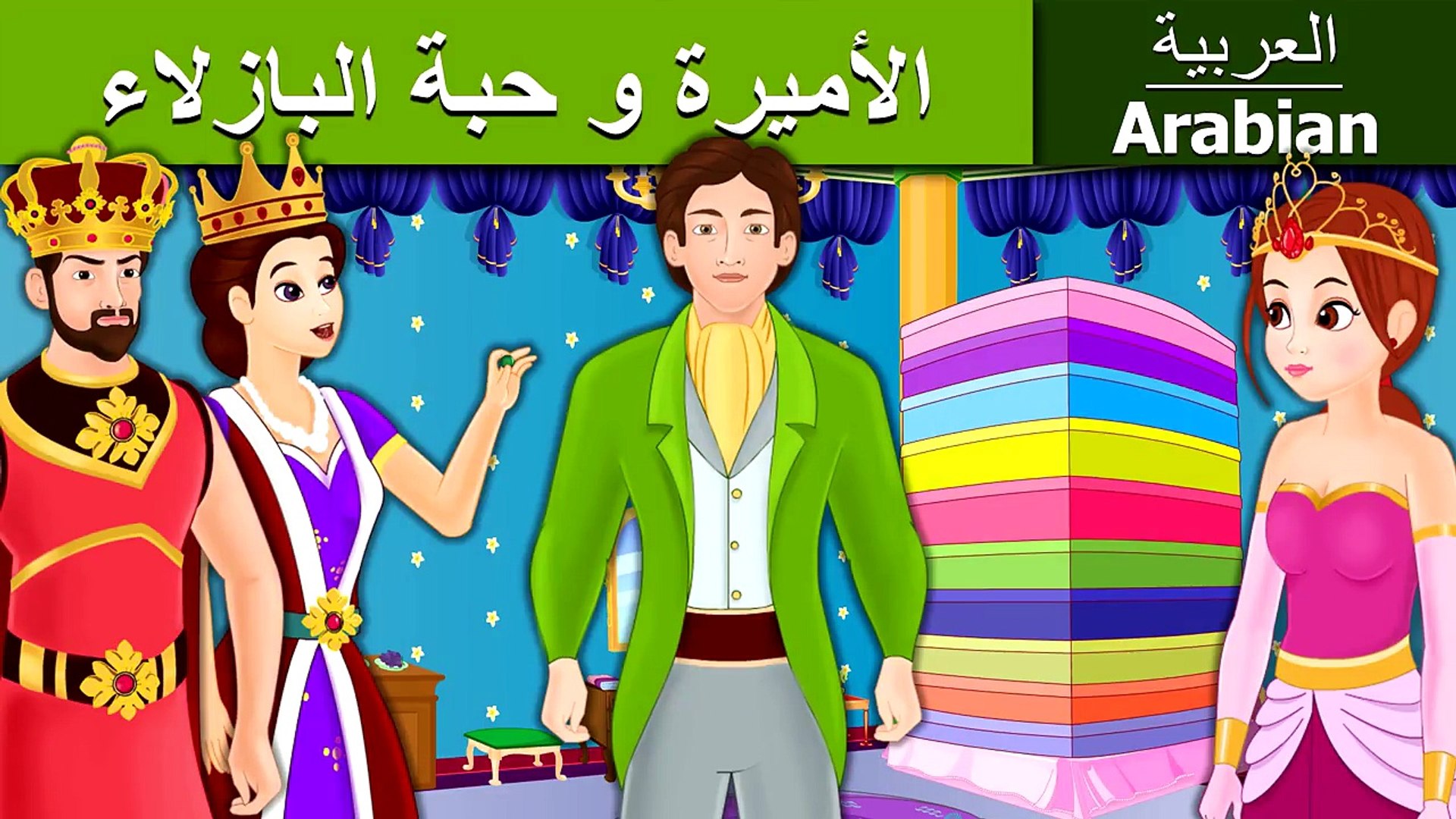 ⁣الأميرة و حبة البازلاء - قصص اطفال - بالعربية - قصص اطفال قبل النوم - 4K UHD - Arabian Fairy Tales