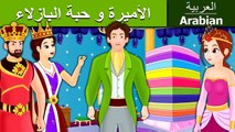 الأميرة و حبة البازلاء - قصص اطفال - بالعربية - قصص اطفال قبل النوم - 4K UHD - Arabian Fairy Tales