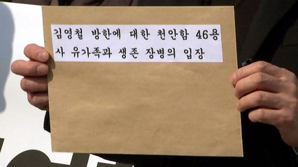 천안함 유족들 "김영철 방남 철회하라" 靑에 항의서한 / YTN