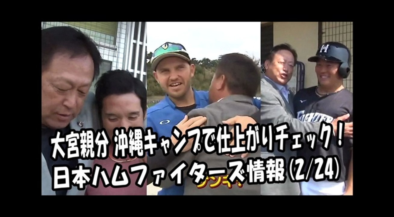 日本ハム 大宮親分 沖縄キャンプで仕上がりチェック！ 2018.2.24 日本ハムファイターズ...