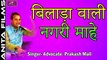 Aai Mata Bhajan 2018 | बिलाड़ा वाली नगरी माहे - Live Video Song | Bilada Aai Mataji New Song | Advocate Prakash Mali Live | CHOUDHARY Seervi Samaj Nashik Live Jagran | New Marwadi Rajasthani Song | Anita Films