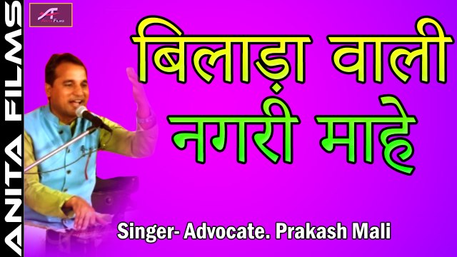 Aai Mata Bhajan 2018 | बिलाड़ा वाली नगरी माहे - Live Video Song | Bilada Aai Mataji New Song | Advocate Prakash Mali Live | CHOUDHARY Seervi Samaj Nashik Live Jagran | New Marwadi Rajasthani Song | Anita Films