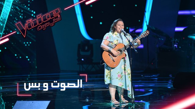 #MBCTheVoice - مرحلة الصوت وبس - سميرة براهمية