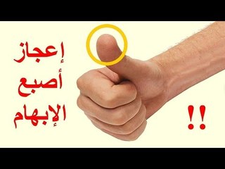 لن تصدق ماذا سيحدث لجسمك اذا نفخت في اصبع الابهام سبحان الله