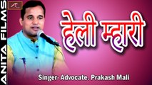 Heli Bhajan | हेली म्हारी | Advocate Prakash Mali | Nashik Live | Nirguni Bhajan | Marwadi Rajasthani Song | HD Video