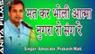 SUPERHIT Marwadi Bhajan | मत कर भोली आत्मा नुगरा रो संग रे | Advocate Prakash Mali Live Song | New Rajasthani Songs | 2018 | FULL HD Video