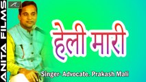 Rajasthani Nirguni Bhajan |  हेली मारी | Advocate Prakash Mali  | Nashik Live | Marwadi Live Bhajan 2018
