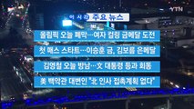 [YTN 실시간뉴스] 올림픽 오늘 폐막...여자 컬링 금메달 도전 / YTN