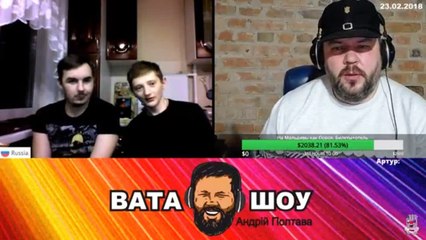 Онлайн стрим 23.02.2018 Андрей Полтава ВАТА ШОУ часть 5