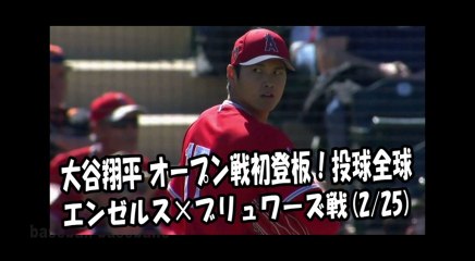 2018.2.25 大谷翔平 オープン戦初登板！投球全球 エンゼルス vs ブリュワーズ Los Angeles Angels Shohei Ohtani