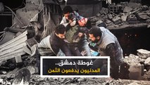 غوطة دمشق.. المدنيون يدفعون الثمن