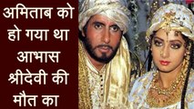 Amitabh Bachchan’s Intuitive Tweet Hint Sridevi’s Demise | वनइंडिया हिंदी