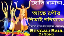 Achhe Gour Nitai Nodiyate (Holi SpL Dance Dhamaka) Dj Song || 2018 Latest Baul Mix