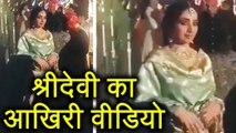 Sridevi's last video from Dubai, she was totally fine hours before her death | Filmibeat