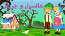 هانسيل و جريتل  قصص للأطفال قصة قبل النوم للأطفال رسوم متحركة بالعربي- Hansel and Gretel Arabic