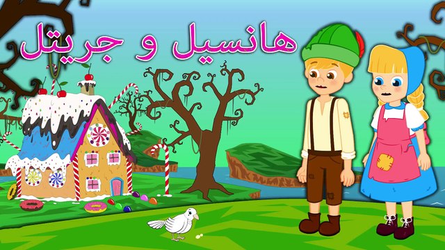 هانسيل و جريتل قصص للأطفال قصة قبل النوم للأطفال رسوم متحركة بالعربي- Hansel and Gretel Arabic
