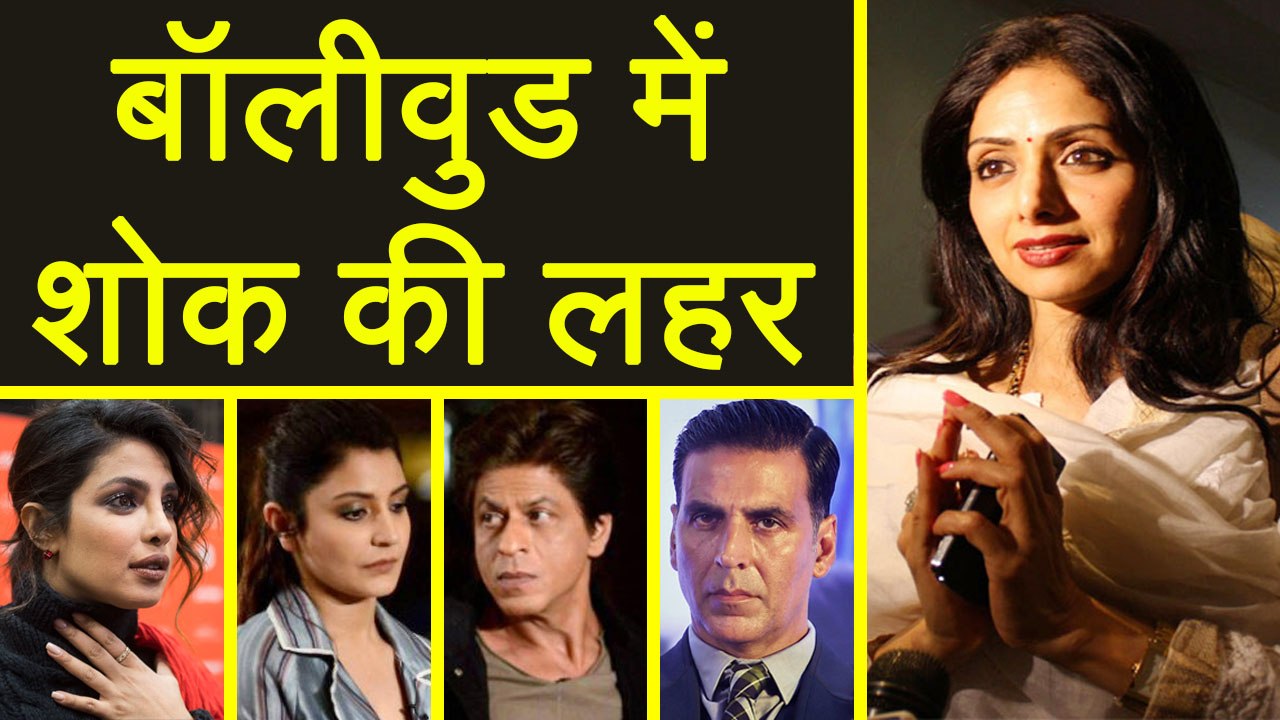 Sridevi: Bollywood में गम की लहर, Tweet कर Actors ने जताया दुख | वनइंडिया हिन्दी