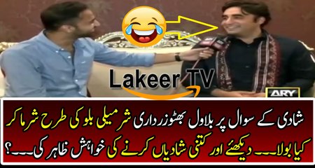 Shying Response From Bilawal Bhutto Zardari Over Marriage