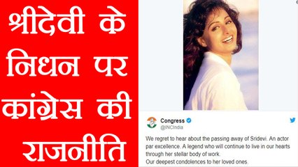 Sridevi: Congress ने Tweet कर की Politics, लोगों का फूटा गुस्सा | वनइंडिया हिन्दी