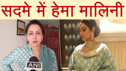 Sridevi के निधन पर भावुक हुईं Dream Girl Hema Malini, याद किए साथ वाले लम्हे | वनइंडिया हिन्दी