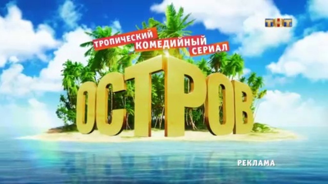 Остров 2 сезон, 12 серия (21.02.2018) смотреть онлайн