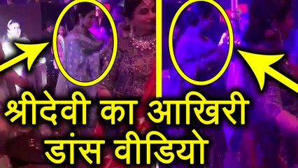 Sridevi का Last Dance Video तो देख लीजिए आप | वनइंडिया हिंदी