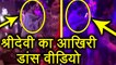 Sridevi का आखिरी Dance Video, जब पति बोनी कपूर संग आखिरी बार थिरकी श्रीदेवी; Watch Video | Boldsky