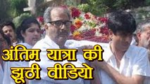 Sridevi Last Rites की Fake Video कहीं आपने भी तो नहीं देखी | वनइंडिया हिन्दी