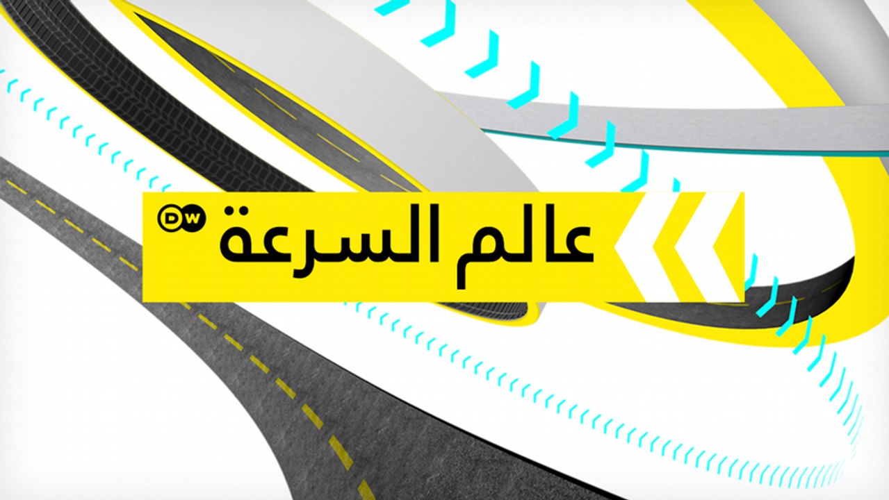 عالم السرعة - مجلة السيارات