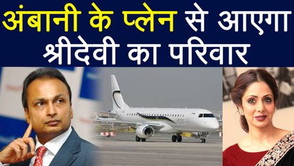 Sridevi के परिवार को लाने के लिए Anil Ambani भेजेंगे अपना Private Jet | वनइंडिया हिन्दी