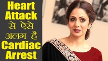 Sridevi की मौत की वजह बनीं Cardiac Arrest, कैसे अलग है ये Heart Attack से | Boldsky