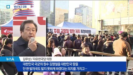 김영철 방남에 여야 정치권 갈등 고조