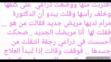 أنا والطبيبة مرام .. وجدتي المريضة في المستشفى.. الجزء الثاني..