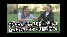 日本ハム ガンちゃん・マック対談 in アリゾナ！ 2018.2.24 日本ハムファイターズ情報 プロ野球