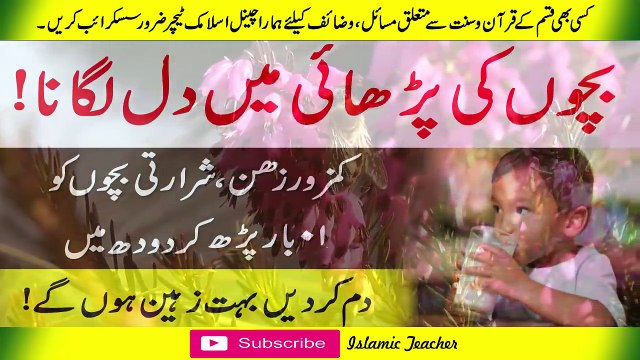 Urdu Qurani Wazaif in Urdu -Wazaif Quran 100% Working -Children to make intelligent- Islamic Teacher