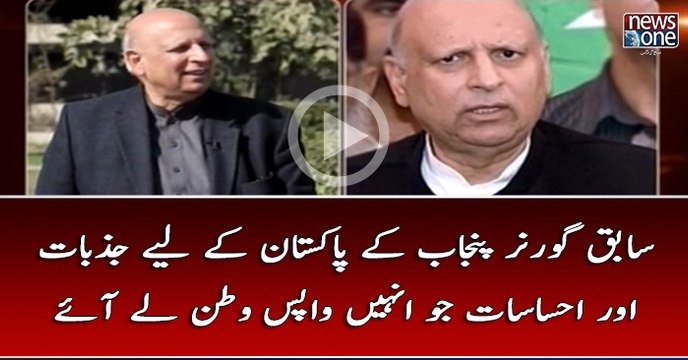Sabiq #GovernorPunjab Kay #Pakistan Kay Liy Jazbaat Aur Ehsasaat Jo Unhain Wapas Watan Lay Aye