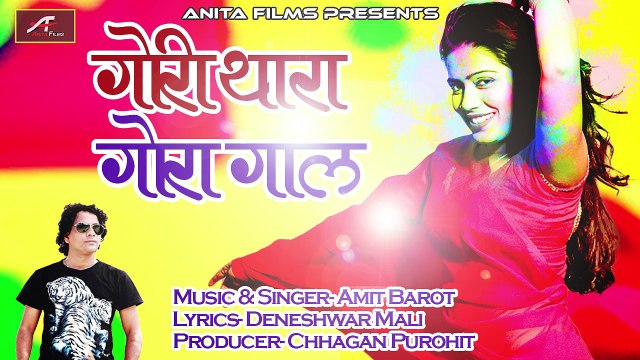 2018 FAGAN | सुपरहिट फागण | गोरी थारा गोरा गाल | Rajasthani HOLI DJ Song | Marwadi DJ Remix | New Holi Song | Exclusive Audio | Amit Barot | Anita Films | Holi | Latest Fagun Geet