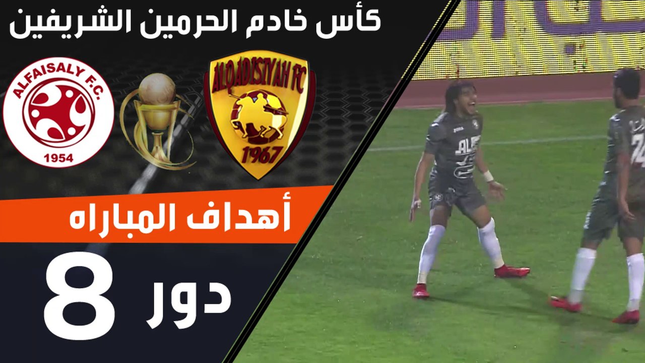 أهداف مباراة القادسية الفيصلي ضمن منافسات دورالـ8 من كأس خادم الحرمين الشريفين