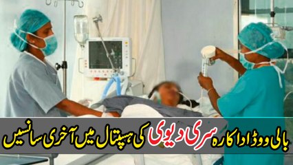 Sridevi Last Video in Hospital Heart Attack in Dubai - Sridevi Ki Akhri Saansein