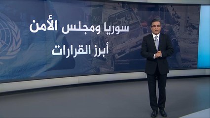 سوريا ومجلس الأمن.. أبرز القرارات