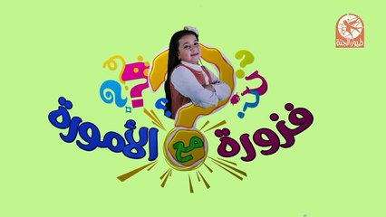 Descargar video: فزورة 7 - فزورة مع الأمورة | طيور الجنة | Toyor Al Janah