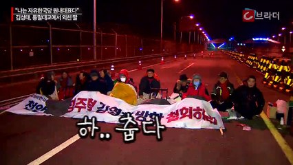 김성태, 통일대교 농성 막은 경찰에 “나는 자유한국당 원내대표다” (ft. 장제원) [씨브라더]