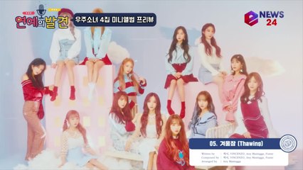 컴백 우주소녀 ‘Dream Your Dream’ 하이라이트 메들리, 대박 예감