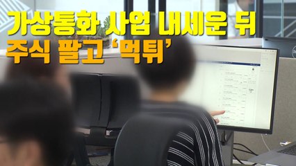 [자막뉴스] 가상통화 사업 내세운 뒤 주식 팔고 '먹튀' / YTN