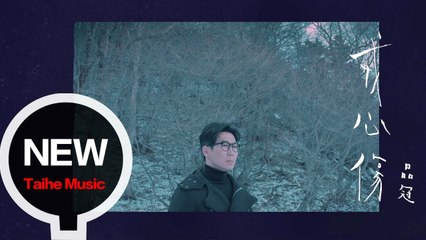 品冠 Victor Wong 【戒心傷】HD 高清官方完整版 MV